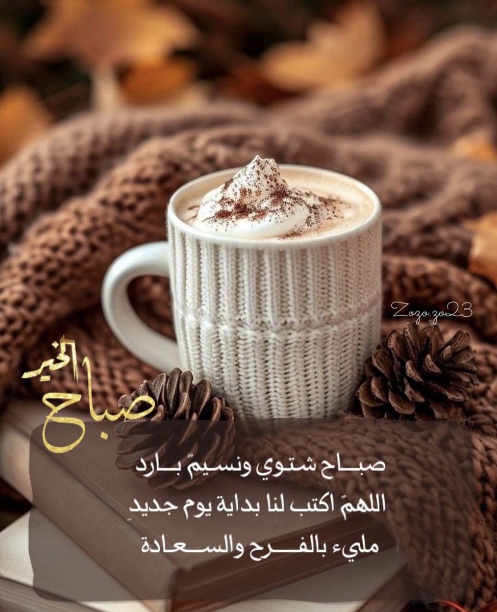 Fatma_9i's tweet photo. اشكروا الله على تخطي السوء،
 على سرُور الأيام، على دوام الفرح ،
 عَلى الأهل ، على عَدم الأحتياج ،
 على العَافية ، على السّتر، 
على الرضا... 
واحمدوه حَمداً كثيرًا

صباحكم عافية ورضى 🍁 https://t.co/h5evTRoWNN