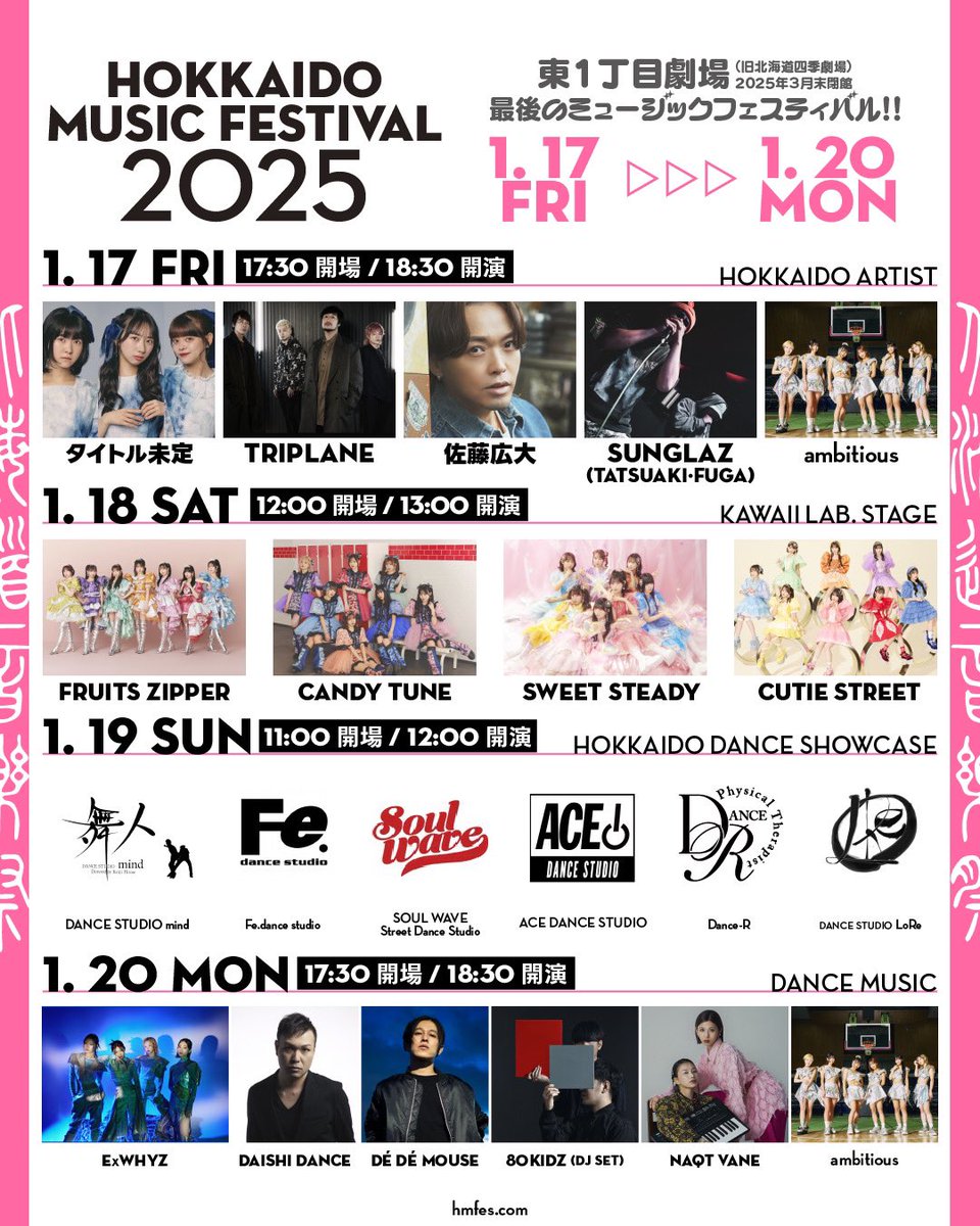 【HOKKAIDO MUSIC FESTIVAL2025】

2025年3月に閉館が決定している【東1丁目劇場】(旧北海道四季劇場)最後のミュージックフェスティバル！ 

あまりにも特別すぎる4日間！
チケット好評販売中！

オフィシャルHP
hmfes.com

チケットサイト
【17日・19日・20日】