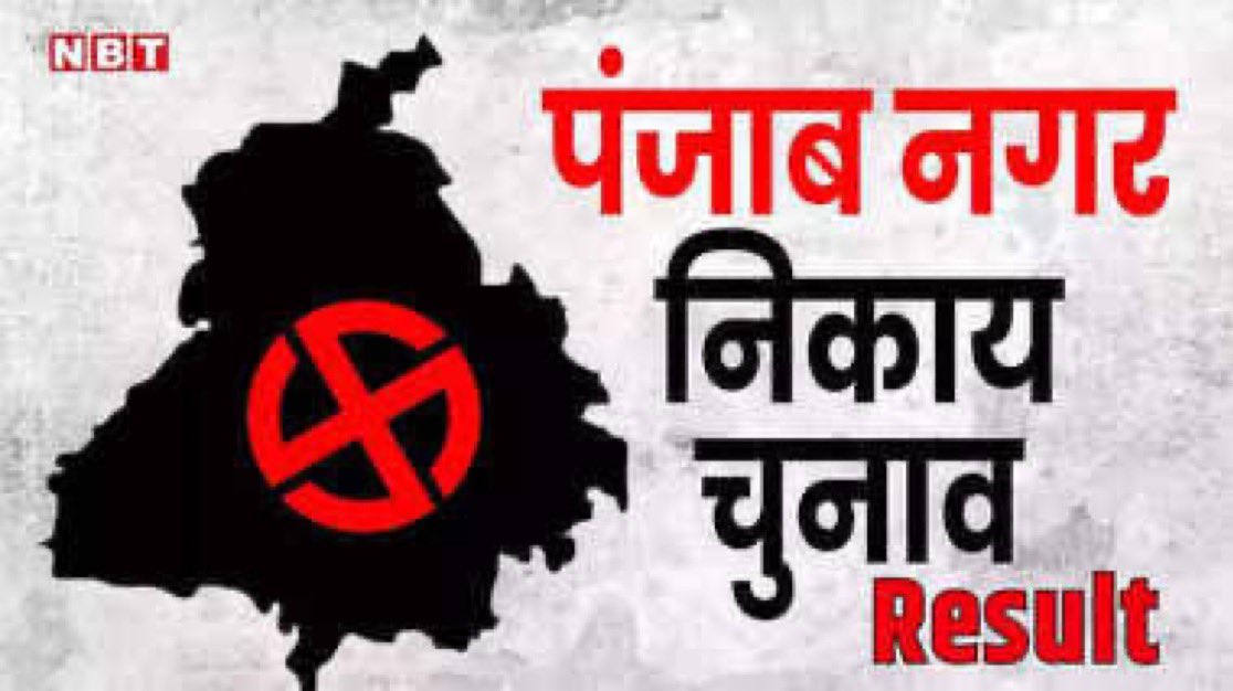 ppulse11's tweet photo. पंजाब नगर निगम चुनाव 2024 नतीजे

पटियाला (51/53)

आप      - 43
कांग्रेस   - 2
भाजपा  - 4
अकाली - 2

आम आदमी पार्टी का मेयर बनना तय

@AamAadmiParty @BJP4India @INCIndia https://t.co/Xyvc09p89y