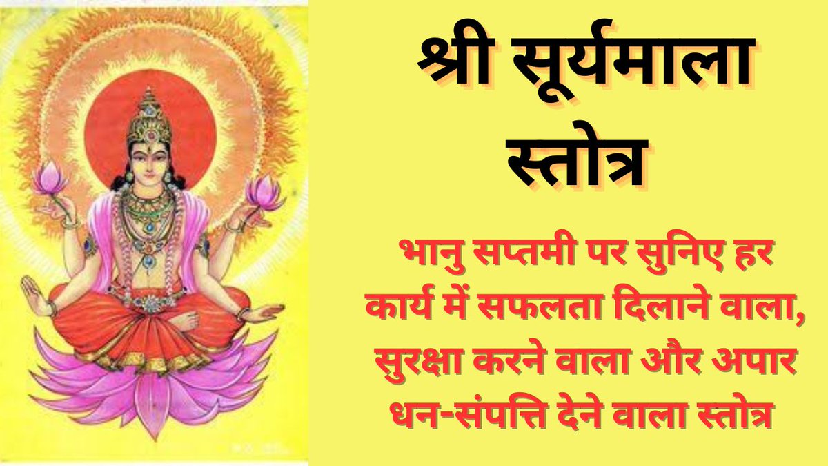 Like, share and subscribe 
श्री सूर्यमाला | सूर्य का अत्यंत शक्तिशाली स्तोत्र | भानु सप्तमी विशेष |... youtu.be/0mOPN2sX3LM?si… via <a href="/YouTube/">YouTube</a>