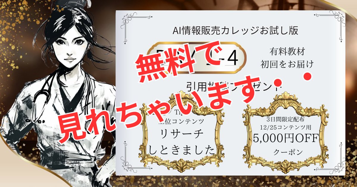 abcyu07's tweet photo. ／
どうやってもバズれない人大集合！
大丈夫、収益化できますから！
＼

すみません。
私、⚡壊滅的にSNS運用下手⚡なんです！

12/25　バズらなくても売れる
「AI×SNS×情報販売ノウハウ」
コンテンツ販売決定！！

に、先駆けて無料配布🎁開始します。

ーーーーーーーーーーー

期限：12/25　12時頃終了予定

内容：有料コンテンツDAY1-4をそのまま配布。

🎉引用投稿プレゼント

①Tips上位コンテンツリサーチしてみました

②限定配布コンテンツ5,000円OFFクーポン

ーーーーーーーーーーー

✅欲求喚起ポストできないから万バズ無理
✅いいね、リプ周りとかコミュ障で無理
✅コミュニティに入り込むの無理

な・の・に

✅たった3ヶ月で公式LINEフォロワー700名 ✅note200部販売
✅成約率10%

私が特別なんではありません。

きちんとしたノウハウに基づいて愚直に行動しただけ。

みやび2世さん直伝のこのノウハウを35,000文字越えぼコンテンツにまとめました！@miyabi_foxx

ーーーーーーーー

💡お受け取り方法 

①フォロー＋いいね 

②返信欄に「2025年達成したいことは？」のお答えor「🥼」とお願いします。

 ③返信欄のキーワードを公式LINEに送信

 ④さらに感想を引用RT頂けたら嬉しいです！

ーーーーーーーー

PS.2024年は副業を通してたくさんの温かい方々との出会いがありました。

2025年は本業での試験合格を目指し低浮上になってしまうかもしれませんが、

次回のコンテンツをご購入いただいた方々のサポートをさせて頂きます！