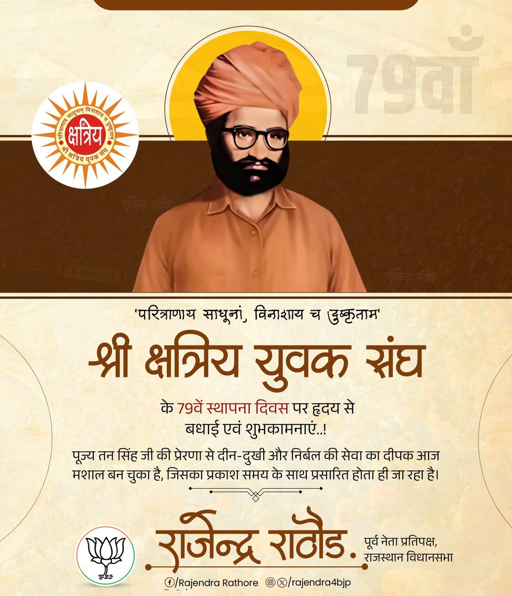 श्री क्षत्रिय युवक संघ के स्थापना दिवस की हार्दिक शुभकामनाएं। संस्कार, व्यक्तित्व निर्माण, शिक्षा, सामाजिक एकता और राष्ट्र निर्माण में श्री क्षत्रिय युवक संघ का योगदान सराहनीय एवं प्रेरणादायी है।
#ShriKYS