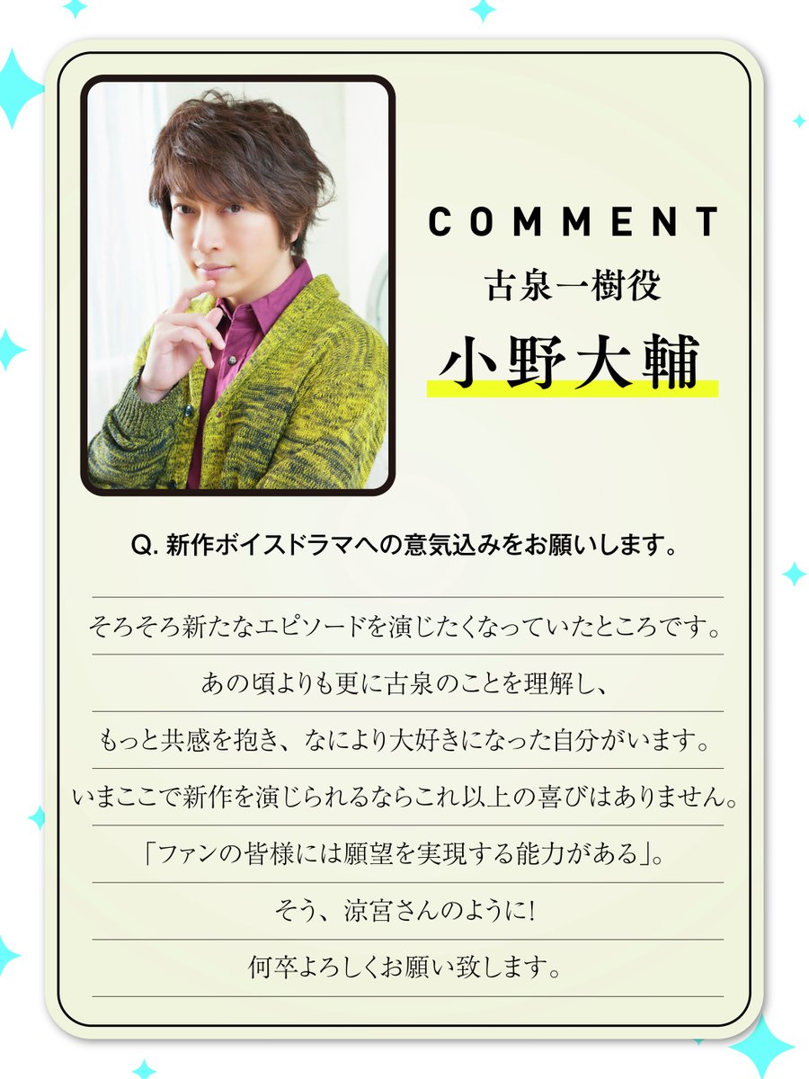古泉一樹役の小野大輔さんより オリジナルボイスドラマへの コメントが
