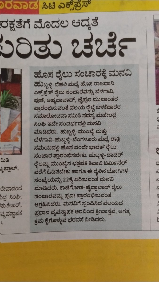 ನೈಋತ್ಯ ರೈಲ್ವೆ 🚂 ಬಳಕೆದಾರರ ಸಮಾಲೋಚನಾ ಸಮಿತಿ ಸದಸ್ಯ ಶ್ರೀ ಮಹೇಂದ್ರ ಸಿಂಘಿ ಬೇಡಿಕೆ:
೧. ಹುಬ್ಬಳ್ಳಿ ದೆಹಲಿ ಹೊಸ ರಾಜಧಾನಿ ( ಅಹಮದಾಬಾದ್ ಜೈಪುರ್ ಮೂಲಕ)🚆
೨. ಹುಬ್ಬಳ್ಳಿ ಮುಂಬೈ ಮತ್ತು ಬೆಳಗಾವಿ ಬೆಂಗಳೂರು ಮಧ್ಯೆ ರಾತ್ರಿ ವಂದೇ ಭಾರತ್ ರೈಲು 🚄
೩. ಕಾಚಿಗುಡಾ ಹುಬ್ಬಳ್ಳಿ ದೈನಿಕ ರಾತ್ರಿ ರೈಲು 🚇 ಸಂಚಾರ ಪುನಃ ಪ್ರಾರಂಭ.