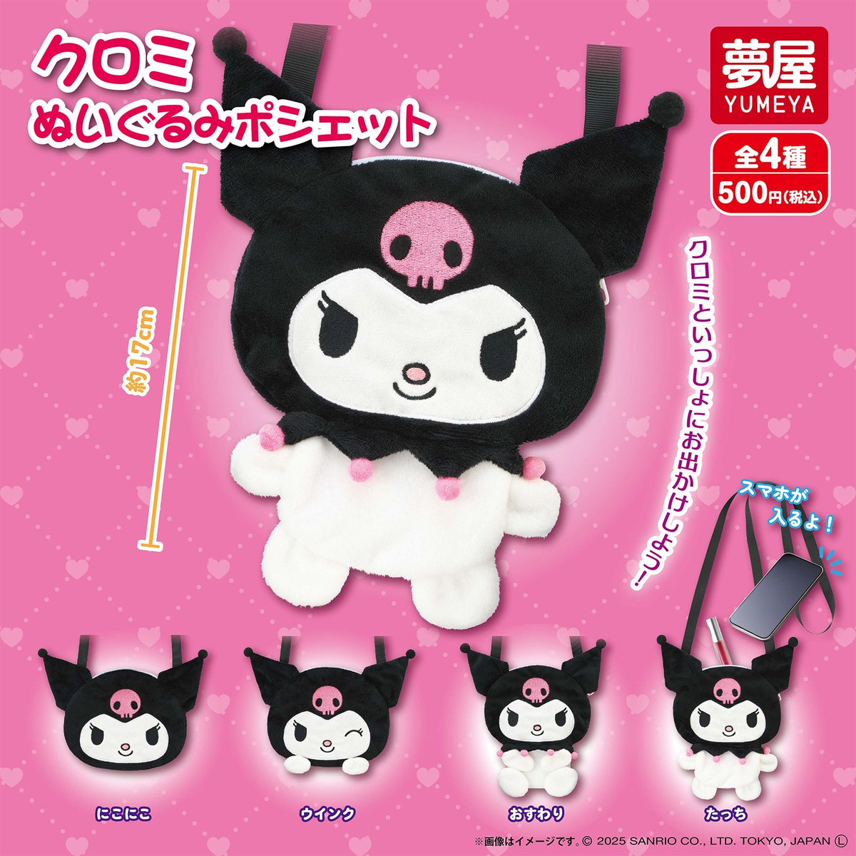 夢屋のカプセルトイに「クロミのぬいぐるみポシェット」（全4種）が