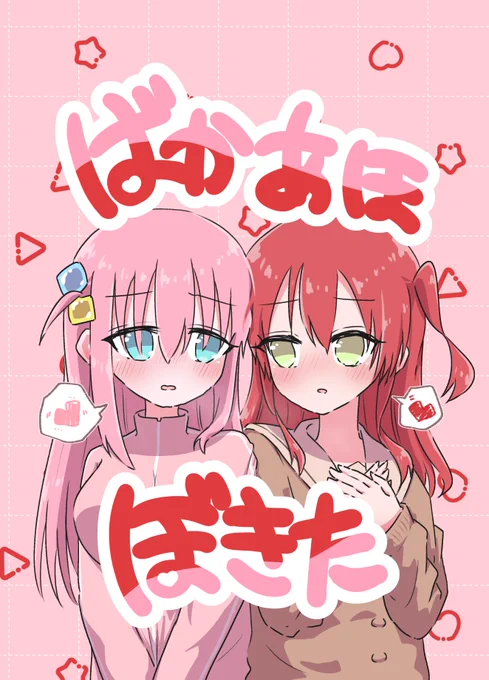 夏コミ以降なんと2冊もぼざろ本が出てますぼっちがモテモテなカスの本と、ばかであほでぼきたな本ですコミケでは初出しなので準新刊とさせてもらってますこちらもメロンブックス様で通販してます 