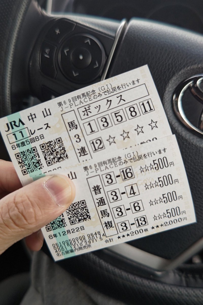 さぁ　年に一度の競馬　有馬記念　
競馬は最後の運試し有馬記念しか
やらないけど　直前に一番人気のドウデュースが　出走回避で　三連複と馬連買いました　さぁどうなるか🙏
穴ねらいですw