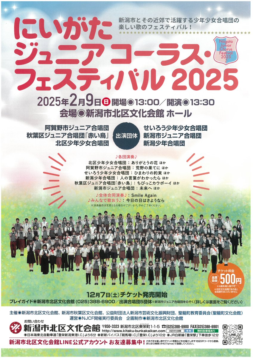 2025年2月9日(日)に新潟市北区文化会館で開催される「ジュニアコーラス・フェスティバル2025」に、レジデンス合唱団「秋葉区ジュニア合唱団赤い鳥」が出演します。新潟市とその近郊のジュニア合唱団６団体による合同公演で、全団体での合同演奏も予定しています。#ジュニア合唱団　#コーラス　#赤い鳥