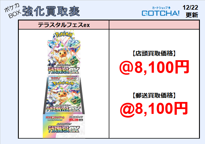 ⏫ポケモンカードBOX 強化買取⏫ テラスタルフェスex BOX 🔥8,100円
