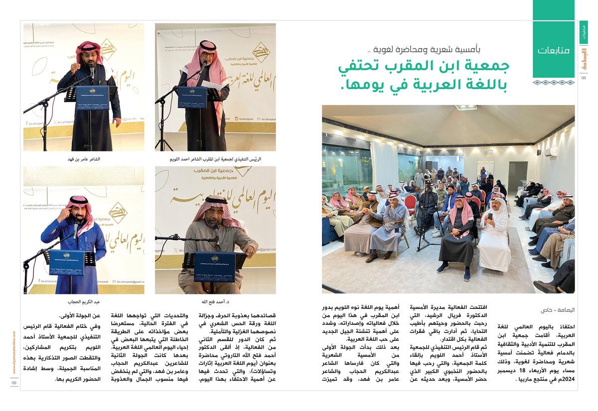 متابعات.
بأمسية شعرية ومحاضرة لغوية ..
جمعية ابن المقرب تحتفي باللغة العربية في يومها.

alyamamahonline.com/665

<a href="/ibn_almoqarab/">جمعية ابن المقرب للتنمية الأدبية والثقافية</a> 

<a href="/Abuhosainahmad/">ahmad allwaim</a> 

<a href="/akjb02/">عبدالكريم الحجاب</a> 

<a href="/3amerfahd1988/">عامر بن فهد</a>