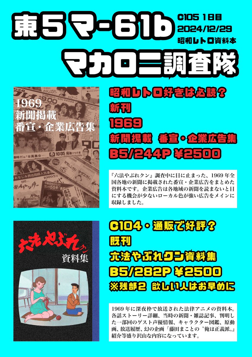 冬コミお品書き 新刊『1969 新聞掲載 番宣・企業広告集』は1969年