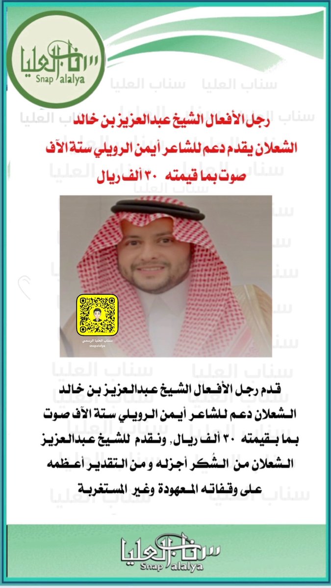 رجل الأفعال الشيخ عبدالعزيز بن خالد 
#الشعلان يقدم دعم للشاعر أيمن #الرويلي ستة الآف صوت بما قيمته   30 ألف ريال 
#شاعر_الراية_ايمن_الرويلي 
#شاعر_الراية 
#سناب_العليا