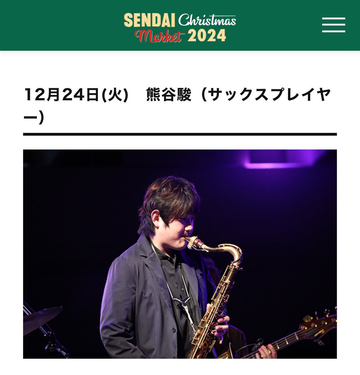 【出演情報‼️】
12/24(火)17時半頃より✨(10分程度)

仙台クリスマスマーケット2024🎄
＼#熊谷駿 ライブ出演🎷／

大盛況のクリスマスマーケットにて熊谷駿が生ライブ開催✨クリスマスイブを盛り上げる演奏をお届けします😆
ご来場お待ちしてます♪

▶︎詳細はこちらより
sendai-christmas.com