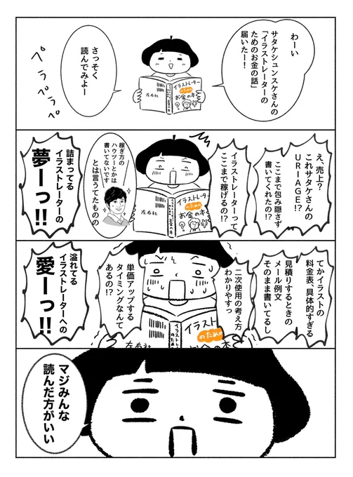 サタケシュンスケさんの「イラストレーターのためのお金の話」読みました。

絵描きの人はマジみんな読んだ方がいい本です🙏 