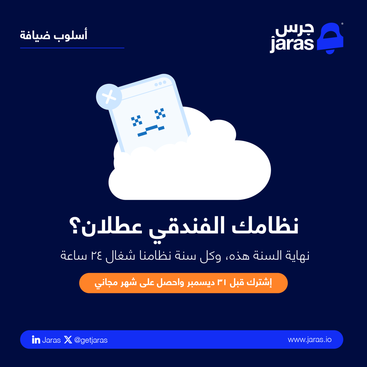 getjaras's tweet photo. مواجه مشاكل مع نظامك الفندقي؟

اشترك مع جرس 🔔 قبل نهاية السنة وحصل على شهر مجاني. 

#جرس #فنادق #jaras https://t.co/TIja1uUvv1