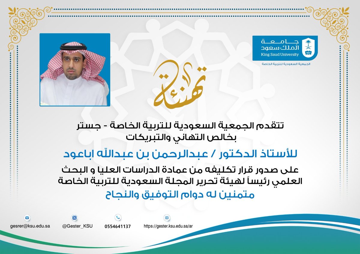 SJSE2021's tweet photo. صدور قرار من عمادة الدراسات العليا و البحث العلمي تكليف الأستاذ الدكتور / عبدالرحمن بن عبدالله اباعود رئيساً لهيئة تحرير #المجلة_السعودية_للتربية_الخاصة

متمنين له التوفيق والنجاح.

#المجلات_العلمية https://t.co/nDcYs8parU