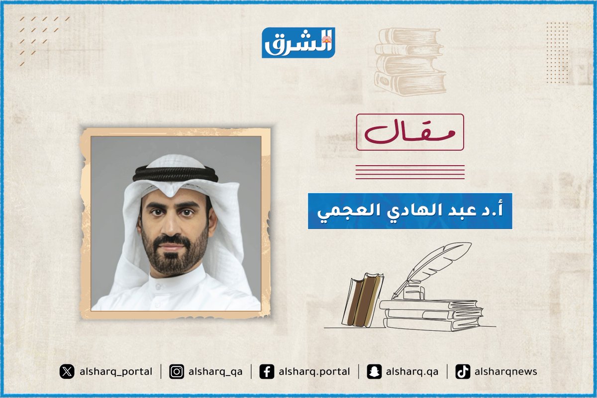 alsharq_portal's tweet photo. ✍ مقال  أ.د عبد الهادي العجمي في #الشرق
بعنوان:  الدولة بين العقل وفقدانه
https://t.co/ENRLmJg4UJ https://t.co/Um2MS3MraA