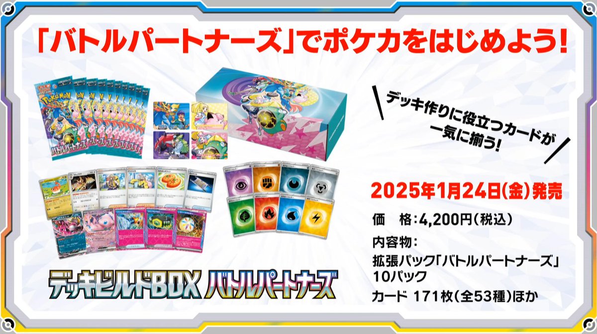 ポケカ新商品情報】 2025年1月24日(金)にデッキビルドBOX「バトル ポケカ新商品情報】 2025年1月24日(金)にデッキビルドBOX「バトル