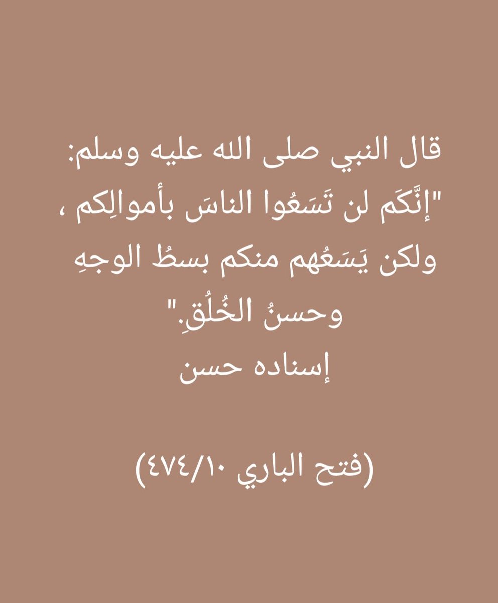 kfwaed's tweet photo. #حسن_الخلق https://t.co/Kip6w9EzQ0