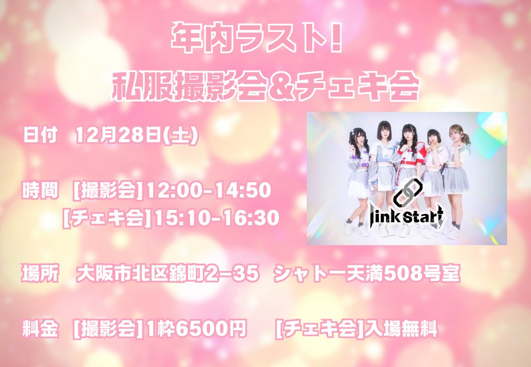 2024年12月28日(土) 「年内ラスト！私服撮影会&チェキ会」 場所 大阪市
