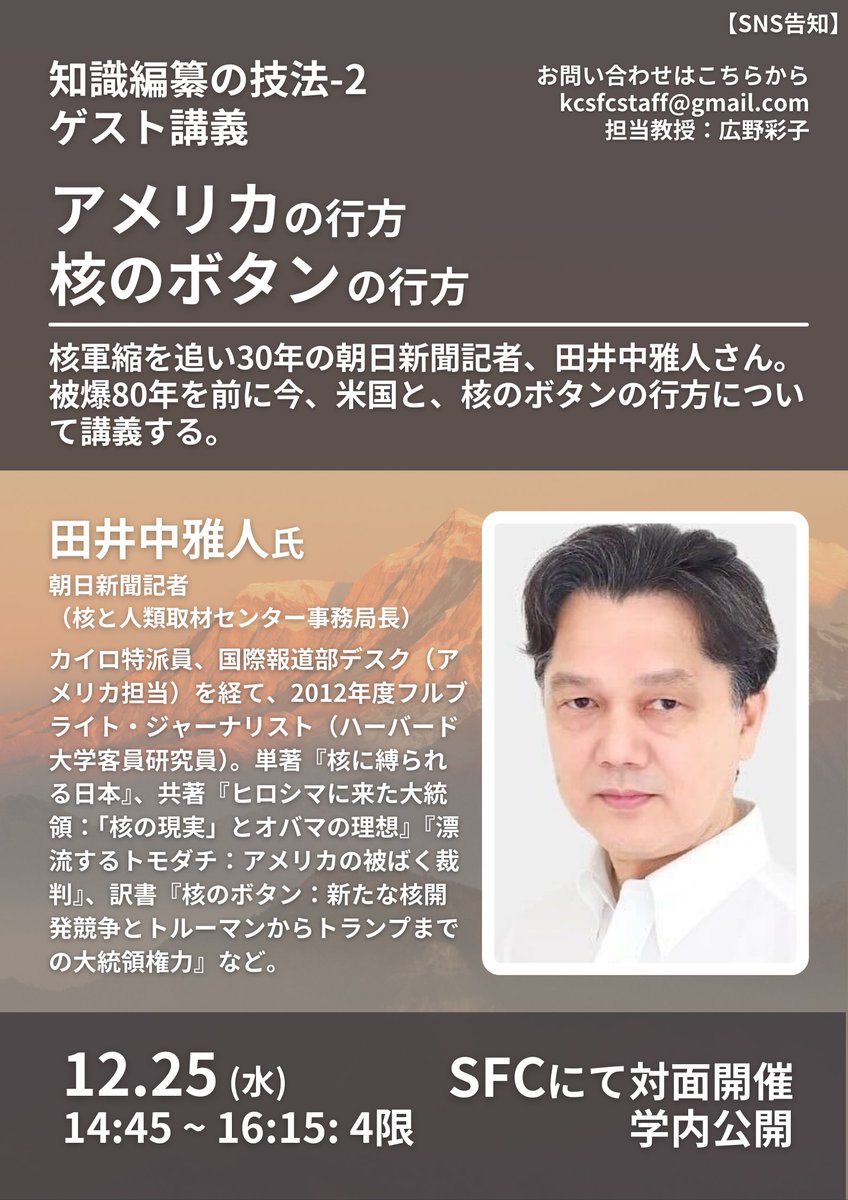 知識編纂の技法 - 公式アカウント (@sfc_ahirono) on Twitter photo 【ゲスト講演のご案内】
来週の授業では田井中雅人氏をお迎えして「アメリカの行方 核のボタンの行方」についてご講演いただきます。
日時:12/25(水) 14:45-16:15 対面
※学内公開。希望者はkcsfcstaff@gmail.comまでお問い合わせください 【ゲスト講演のご案内】
来週の授業では田井中雅人氏をお迎えして「アメリカの行方 核のボタンの行方」についてご講演いただきます。
日時:12/25(水) 14:45-16:15 対面
※学内公開。希望者はkcsfcstaff@gmail.comまでお問い合わせください