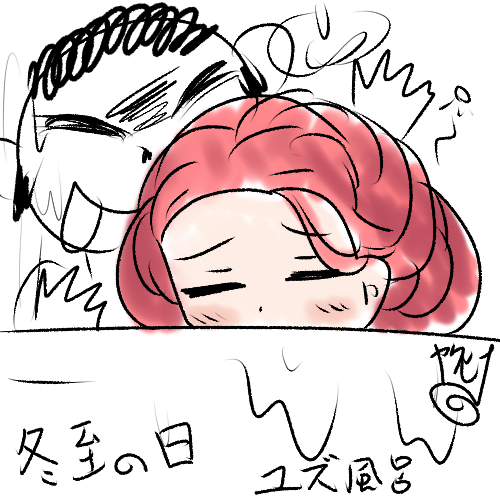 昨日は柚子風呂に入りましたよ落書き 