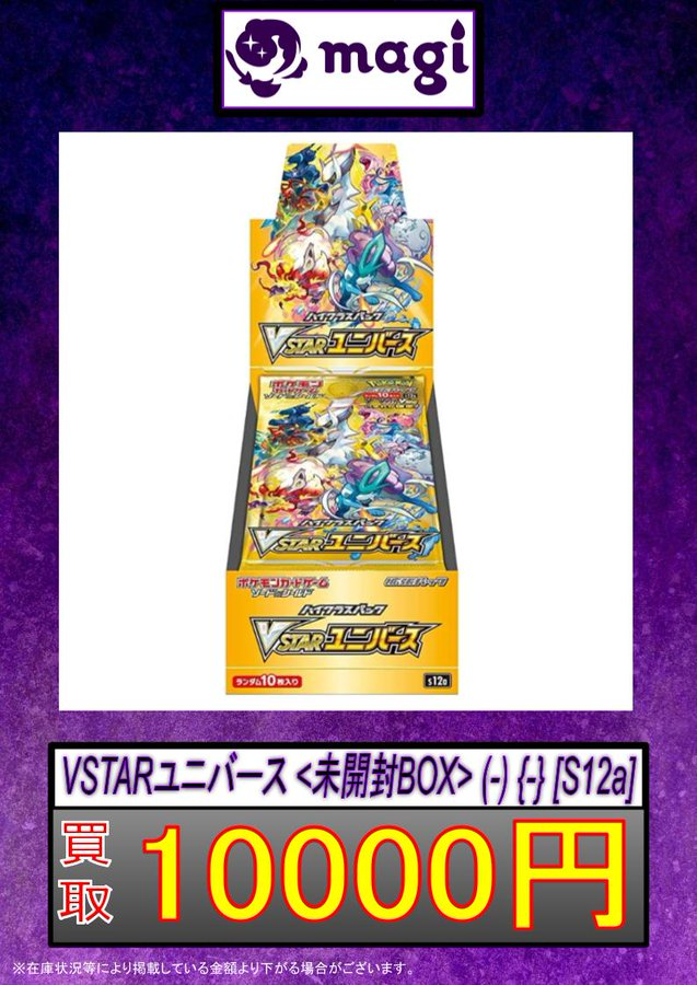 ✨#ポケモンカード 買取情報✨】 VSTARユニバース BOXシュリンク付き