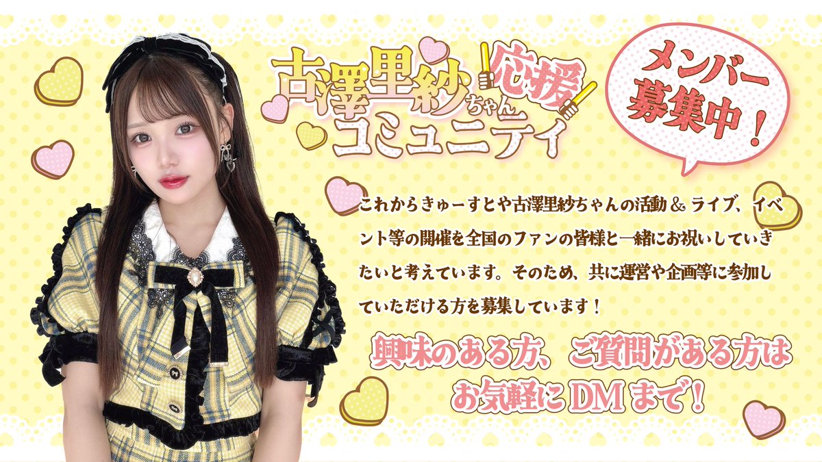運営メンバー募集- ̗̀📣】 この度、古澤里紗ちゃん応援コミュニティの