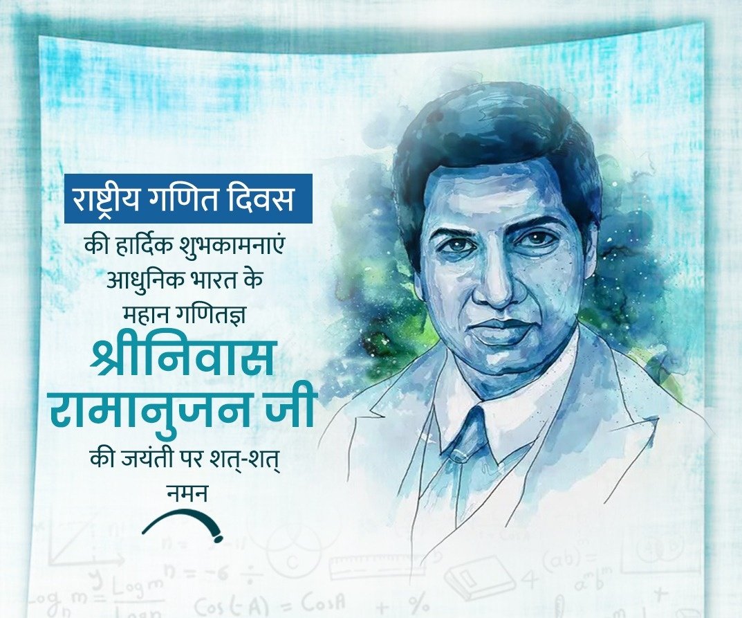 Arvind_Tiwari02's tweet photo. महान भारतीय गणितज्ञ श्रीनिवास रामानुजन जी की जयंती पर उन्हें कोटिशः नमन। संख्या सिद्धांत एवं विश्लेषण के क्षेत्र में आपका योगदान राष्ट्र को सदैव गौरवान्वित करेगा। 

आप सभी को राष्ट्रीय गणित दिवस की हार्दिक शुभकामनाएं। @narendramodi @DrMohanYadav51 @rshuklabjp https://t.co/iMDjuZlKJe