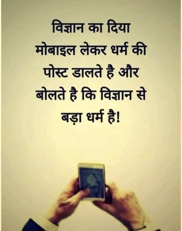 धर्म अक्सर लोगों की सोच को सीमित करता है, जो नये विचारों और वैज्ञानिक प्रगति के खिलाफ है। जबकि विज्ञान ने हमें विकास की दिशा दी, धर्म की पुरानी मान्यताएँ इसका रास्ता रोकती हैं। विज्ञान ने सोचने और समझने के नए रास्ते खोले हैं।