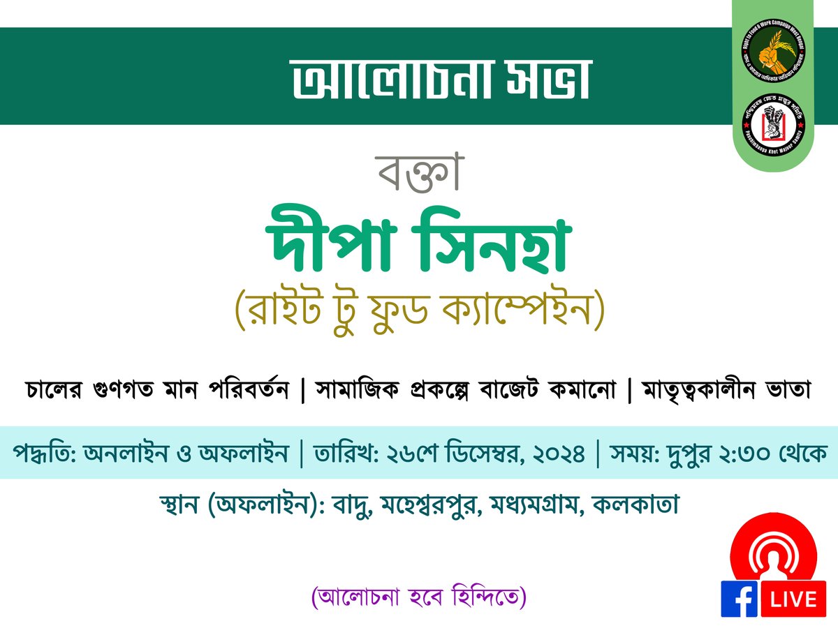 A discussion session will be held on 26th December 2024, from 2:30 PM. The topics include: Fortification of Rice, Budget Cuts on Social Schemes, and Maternity Benefits.