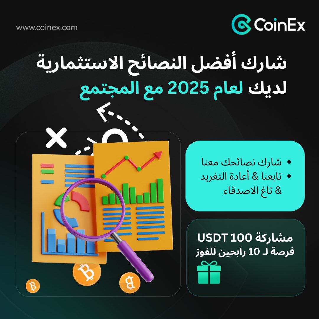 CoinexArabic's tweet photo. 📊 شاركنا أفضل نصائحك الاستثمارية لعام 2025 واحصل على فرصة لربح 10  USDT!
1️⃣ غرد نصيحتك باستخدام هاشتاق #CoinEx2025
2️⃣ تابعنا وأعد التغريد
3️⃣ شارك مع أصدقائك

🎁 10 رابحين سيحصل كل منهم على 10 USDT!
ابدأ الآن وكن جزءاً من مجتمعنا المميز! 🚀

#CoinEx7ogether #CoinEx #coinexturns7 #NewYear2025 #سنة_جديدة