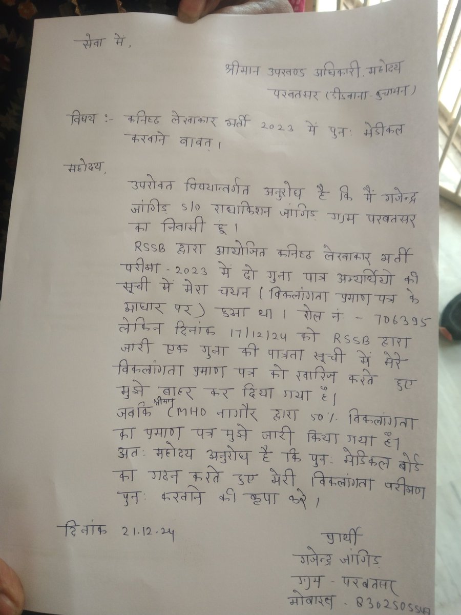 #गजेंद्र_का_रिमेडिकल_हो

RSSB बोर्ड अध्यक्ष <a href="/alokrajRSSB/">Alok Raj</a> जी को एप्लीकेशन दे चुका हु रिमेडिकल की 
और परबतसर तहसील के श्रीमान  उपखंड अधिकारी जी को भी एप्लीकेशन दे चुका हु परंतु न्याय किसी भी और से मिलता हुआ नजर नहीं आ रहा है
मेरे साथ प्रत्येक भर्ती में ऐसा ही हुआ तो मैं जाऊंगा कहा