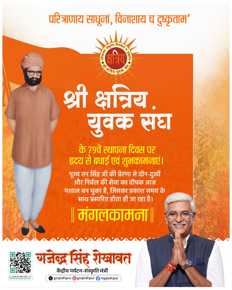 परित्राणाय साधूनां, विनाशाय च दुष्कृताम'

श्री क्षत्रिय युवक संघ के 79वें स्थापना दिवस पर हृदय से बधाई एवं शुभकामनाएं। 

पूज्य तन सिंह जी की प्रेरणा से दीन-दुखी और निर्बल की सेवा का दीपक आज मशाल बन चुका है, जिसका प्रकाश समय के साथ प्रसारित होता ही जा रहा है। 

मंगलकामना!