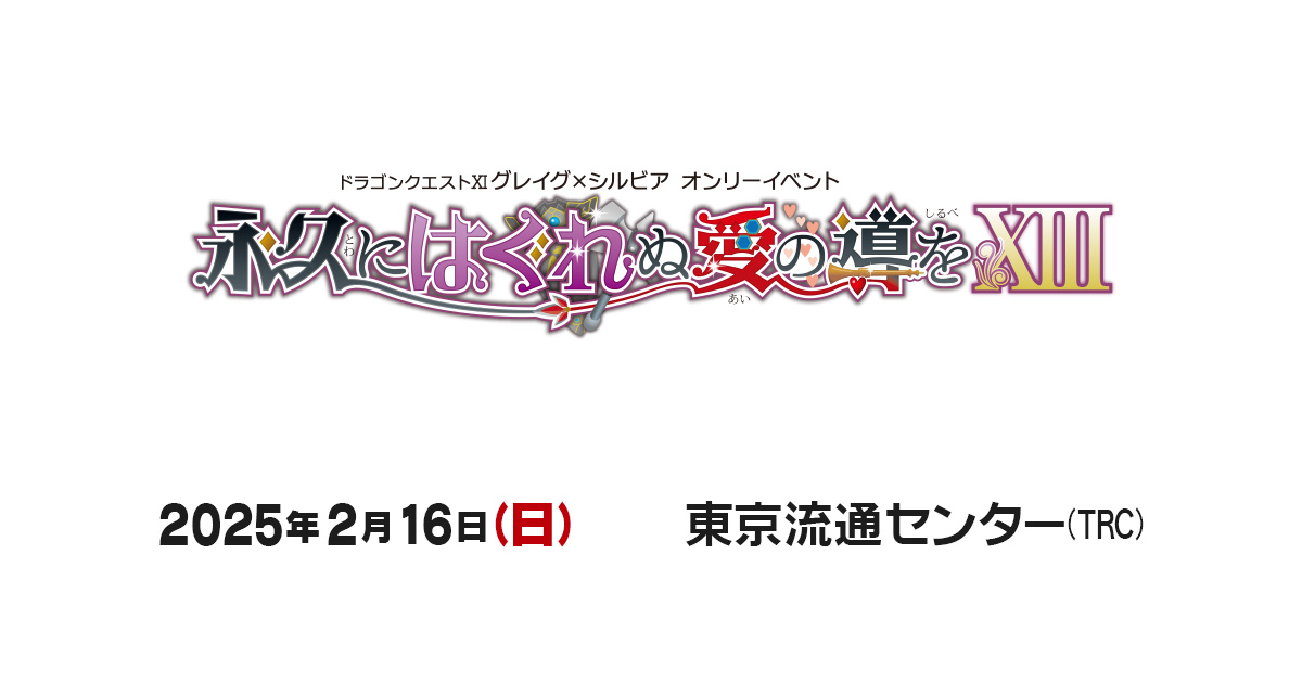 📣お申込受付中❣️
2025年2月16日(日)東京流通センター

【永久にはぐれぬ愛の導をXIII】
　∟youyou.co.jp/only/_event/?i…

サークル・一般共にコスプレ🆗
2025/01/20(月)23:59締切📝
皆様のご参加お待ちしております✨