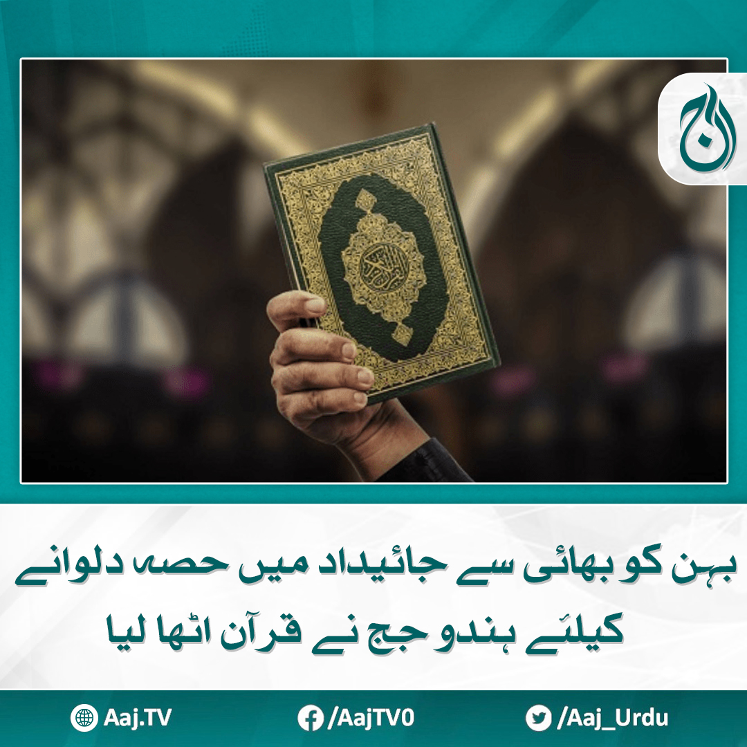 Aaj_Urdu's tweet photo. بھائیوں کی جانب سے بہن کو والد کی وراثت سے بے دخل کر دیا تھا
مزید پڑھیے: https://t.co/dMen8O18p5
#AajNews #HinduJudge #InheritanceJustice #SistersRights #EqualityInInheritance #CourtJustice https://t.co/6tc88cvTwL