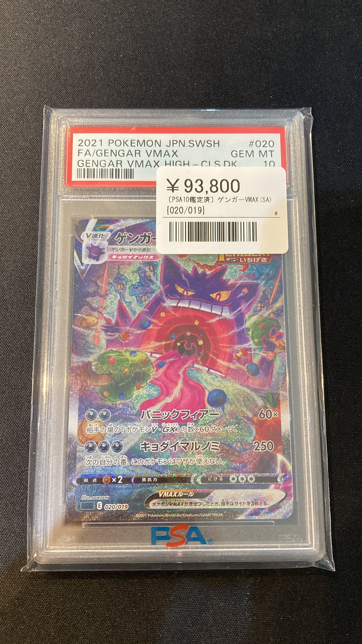【現在高額高騰カード】【PSA10】ゲンガーvmax sa PSA10】ゲンガーVMAX SA 高騰中