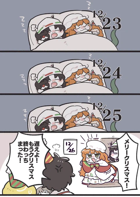 メリー遅刻リスマス 