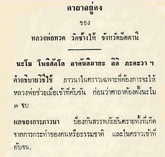OuterGod2541's tweet photo. อีกชื่อหนึ่งของคาถาหลวงปู่ทวด ก็คือ "คาถาอยู่คง"

คาถาหลวงปู่ทวดจะเด่นในเรื่องการรอดปลอดภัยจากภยันตรายต่างๆ

แต่อันที่จริง ก็เชื่อกันว่าหลวงปู่ทวดก็เมตตาอนุเคราะห์ผู้คนในด้านความอับจน ด้วยเช่นกัน (ดังที่มีคาถาหลวงปู่ทวดปลดหนี้ เป็นต้น)

จึงสรุปว่าสวดถึงลป.ทวดก็ครอบคลุมในหลายด้าน https://t.co/bGkR1U2ndV