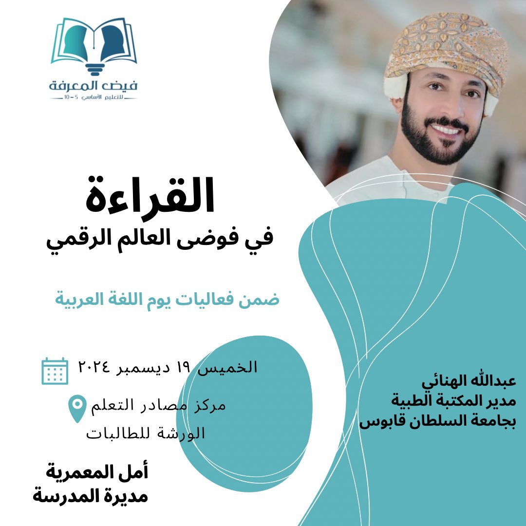 تظل لغتنا العربية رمزًا للهوية والعراقة، ونافذةً مشرقة على ثقافة غنية تزخر بالحكمة والجمال.
بمناسبة #اليوم_العالمي_للغة_العربية،
ورشة تعريفية لطالبات المدرسة تقديم الفاضل /عبدالله الهنائي