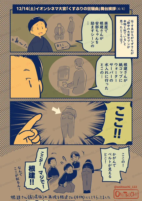 【12/14・くすぶりの狂騒曲/イオンシネマ大宮舞台挨拶】(4/4)
細かすぎる似てるポイント 