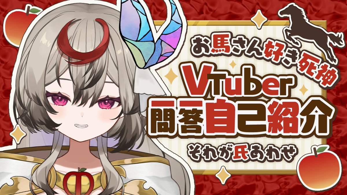 ※本日21:00〜
それが氏のチャンネルで【Vtuber一問一答自己紹介】があがります🍎✨

ステキなサムネはうみこむぎ様( #UmiKomuGiii )に作っていただきました!
＼ チャンネル登録して待っててね ／