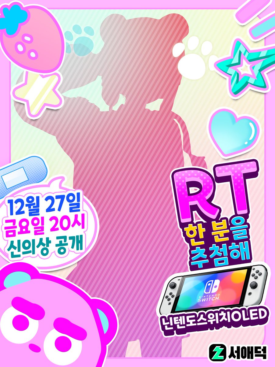 »»——- RT EVENT!! ——-««
✨서애덕 첫 신의상 공개 ✨

- 12월 27일 (금) 저녁 8시 -
"단벌 곰구리였던 서애덕의 첫 새로운 복장!?"

chzzk.naver.com/643d491a022eaf…

RT해주신 한 분께 🕹[닌텐도 스위치 OLED]를 🎁!

공개 당일, 생방송에서도 닌텐도 스위치 선물 드릴 예정이니 많이 구경하러 와주세요!🐻💜