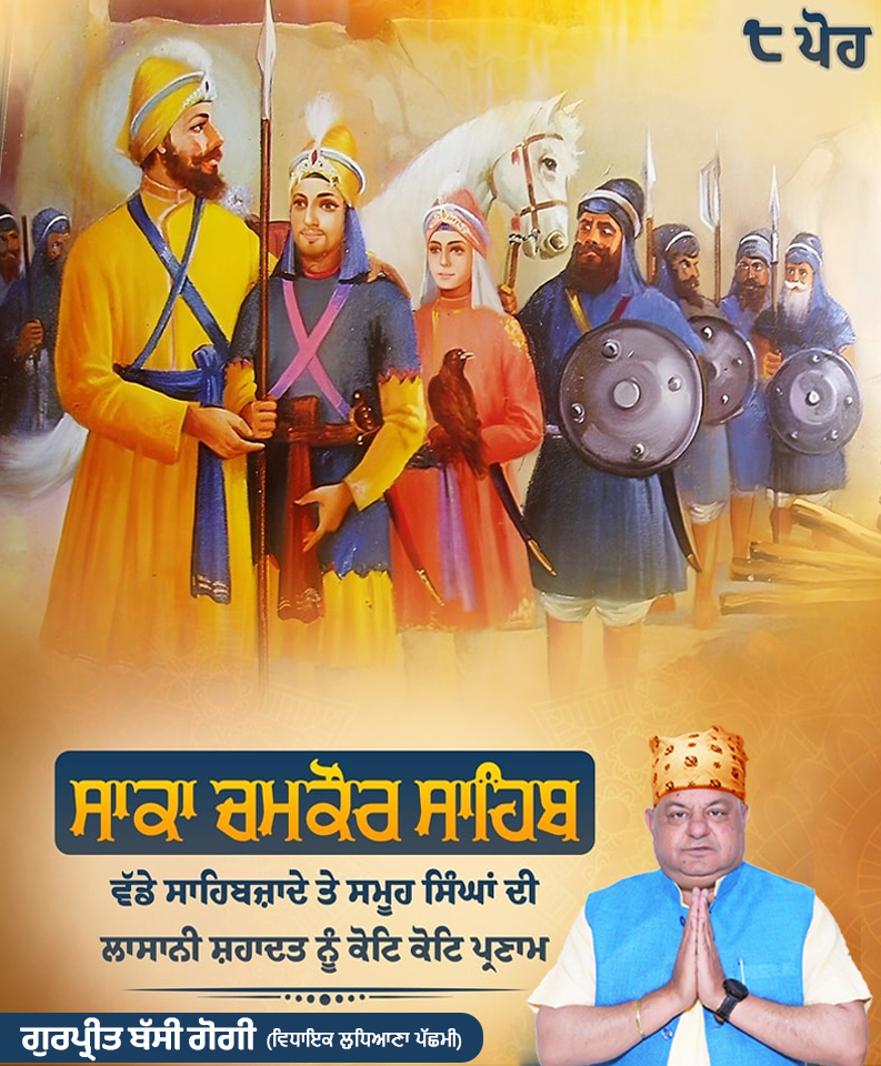 ਸ੍ਰੀ ਗੁਰੂ ਗੋਬਿੰਦ ਸਿੰਘ ਜੀ ਦੇ ਵੱਡੇ ਸਾਹਿਬਜ਼ਾਦੇ ਬਾਬਾ ਅਜੀਤ ਸਿੰਘ ਜੀ, ਬਾਬਾ ਜੁਝਾਰ ਸਿੰਘ ਜੀ ਅਤੇ ਚਮਕੌਰ ਸਾਹਿਬ ਦੇ ਸਮੂਹ ਸ਼ਹੀਦਾਂ ਦੀ ਸ਼ਹਾਦਤ ਨੂੰ ਕੋਟਾਨਿ ਕੋਟਿ ਪ੍ਰਣਾਮ
