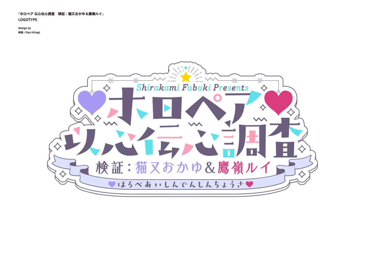フブキ「今回も白上フブキさんからのご依頼でロゴデザインを担当させて頂きました! ホロ小学」|柊椋のイラスト