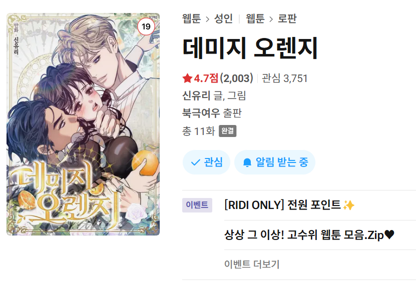 헉 <데미지 오렌지> 별점 2003개 넘 감사드립니다.
😍😍😍🥹🥹🥹🥹
파격적인 이벤트도 진행 중이오니 살펴봐주셔용
(소장 추첨포인트, 전회차 소장시 전원 2천포인트,  이벤트 기간동안 2화 무료)
언제나 감사드립니다.🍊🍊🍊🍊🍊🍊🍊
ridibooks.com/books/24040165…