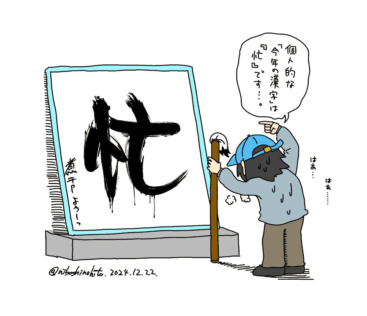 私の今年の漢字『忙』 