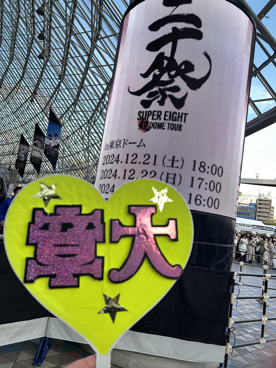 yuka1508's tweet photo. 東京ドーム最高でした！
#超DOMETOUR二十祭 https://t.co/ltvrda7a8x