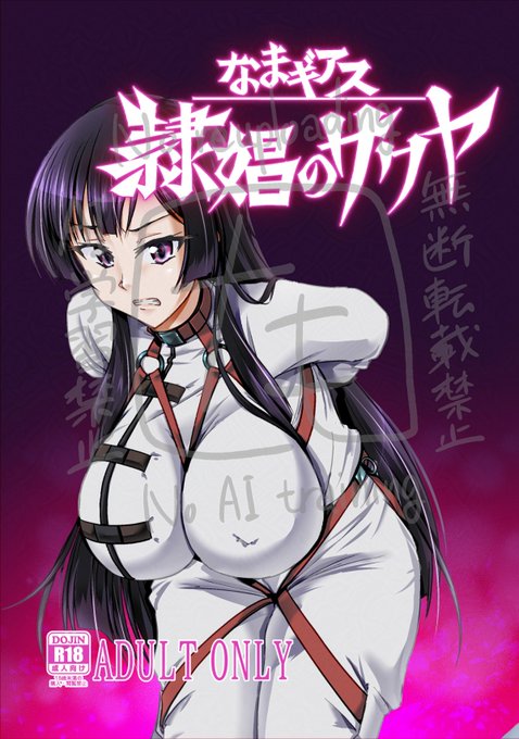 C105 新刊
「なまギアス 隷娼のサクヤ」サンプルです!!
囚われたサクヤがエロい目にあったのちにちんちんにギアスを持つおっさんの能力で娼婦に堕ちる話です!!ありがとうございます!! 