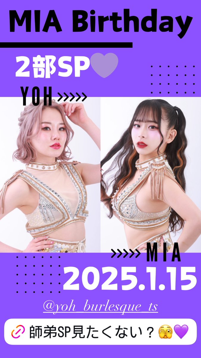 2部のSPはようさんと💜
<a href="/yoh_blq_TS/">よう/酔う？/バーレスクTS</a> 
大好きな人と2人でパフォーマンスできる日がくるなんて💭💭💭
幸せすぎて楽しみすぎて🫣